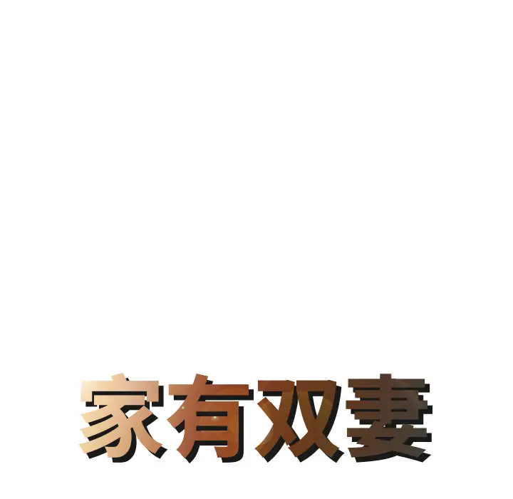 家有双妻[顶通]韩漫全集-第15话无删减无遮挡章节图片 