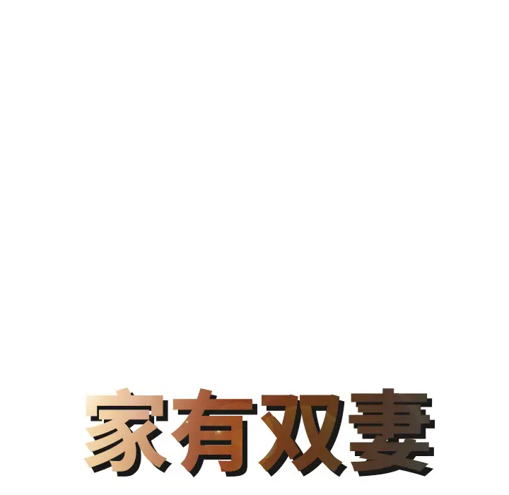 家有双妻[顶通]韩漫全集-第19话无删减无遮挡章节图片 