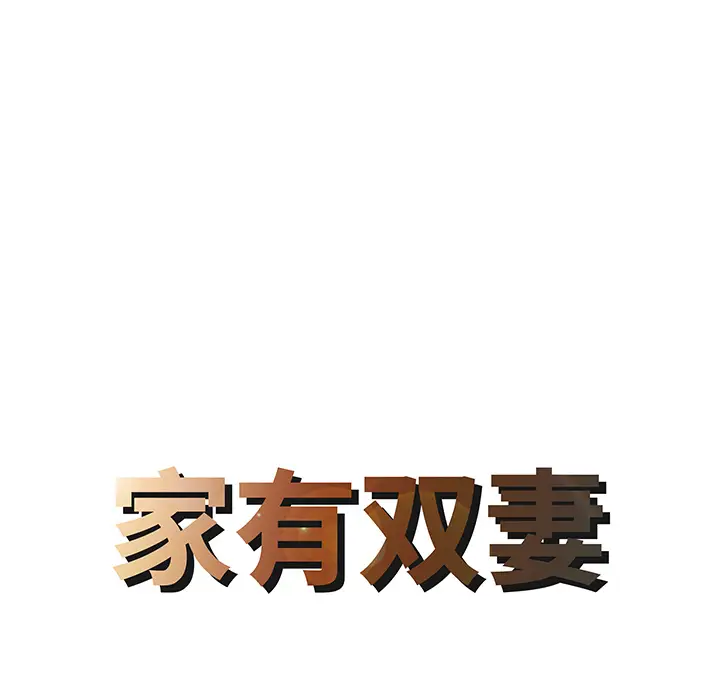 家有双妻[顶通]韩漫全集-第20话无删减无遮挡章节图片 