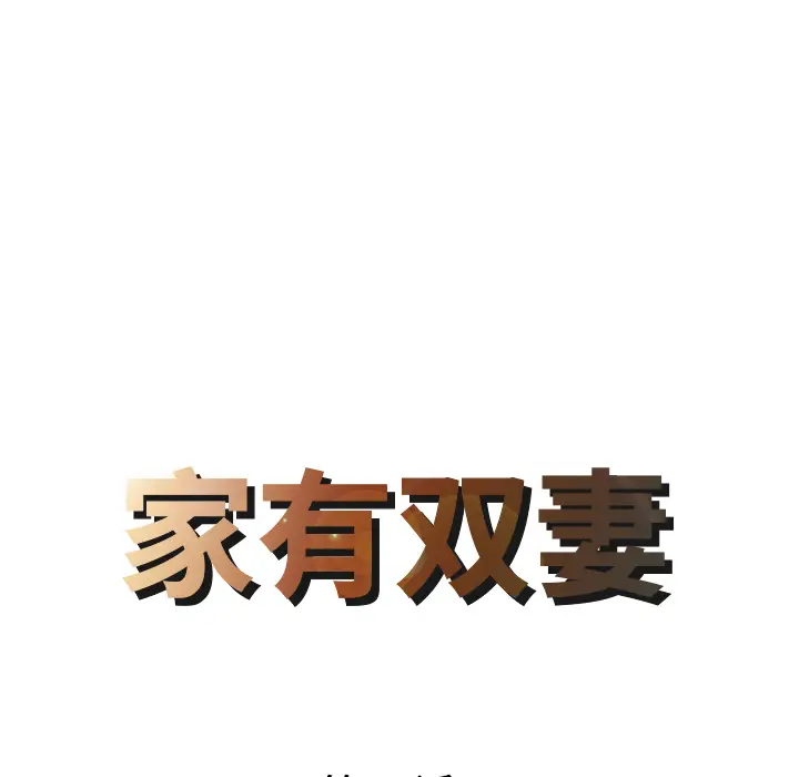 家有双妻[顶通]韩漫全集-第22话无删减无遮挡章节图片 
