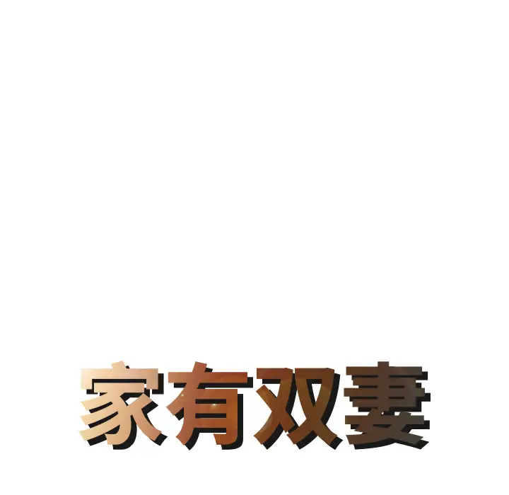 家有双妻[顶通]韩漫全集-第26话无删减无遮挡章节图片 