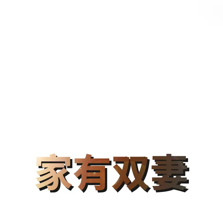 家有双妻[顶通]韩漫全集-第27话无删减无遮挡章节图片 
