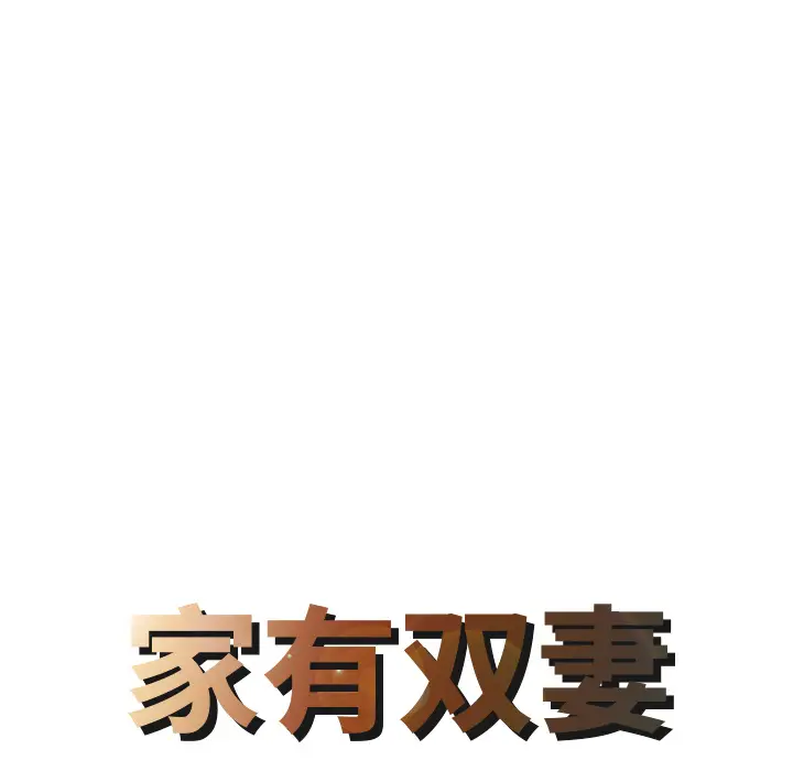 家有双妻[顶通]韩漫全集-第29话无删减无遮挡章节图片 