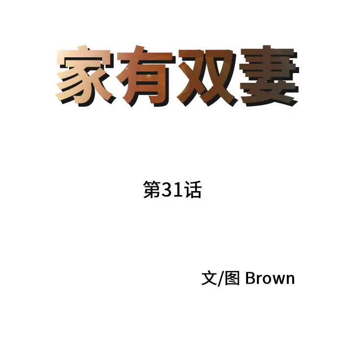 家有双妻[顶通]韩漫全集-第31话无删减无遮挡章节图片 