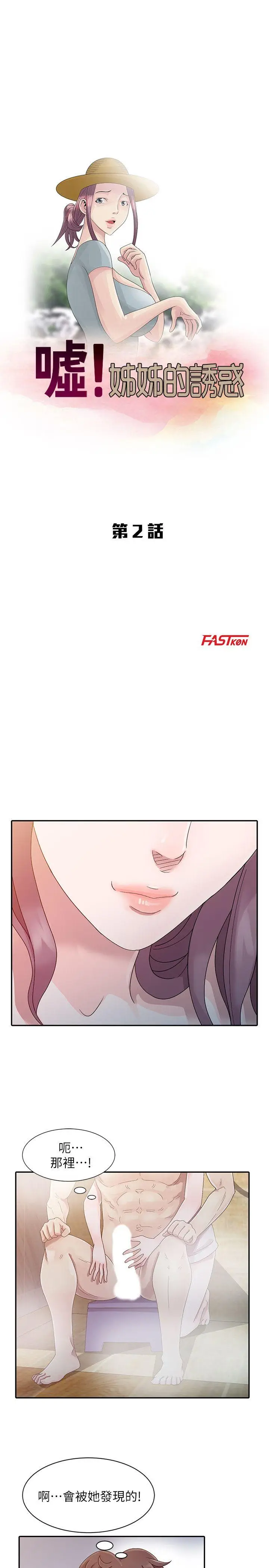 嘘姊姊的诱惑[顶通]韩漫全集-第2話 - 一起洗吧?无删减无遮挡章节图片 