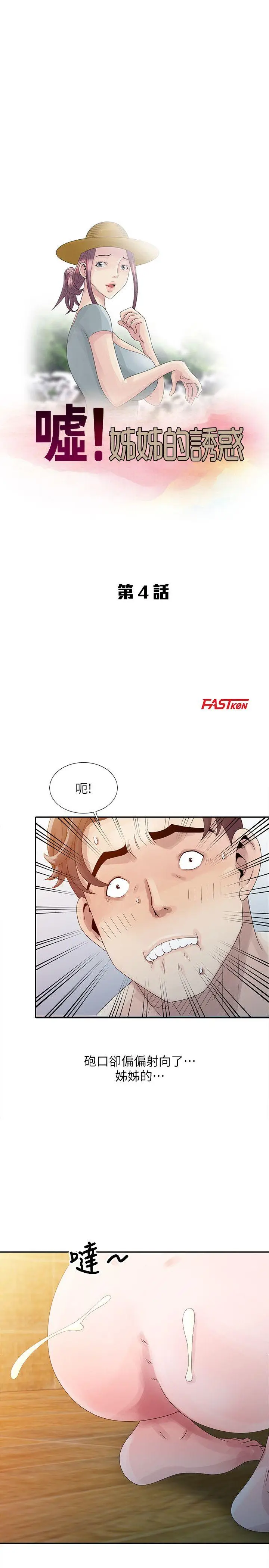 嘘姊姊的诱惑[顶通]韩漫全集-第4話 - 不該錯失良機无删减无遮挡章节图片 