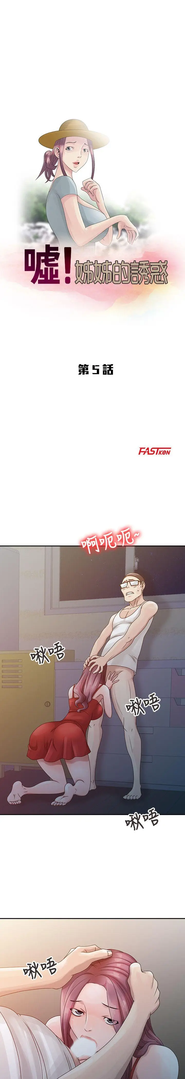 嘘姊姊的诱惑[顶通]韩漫全集-第5話 - 欲求不滿无删减无遮挡章节图片 
