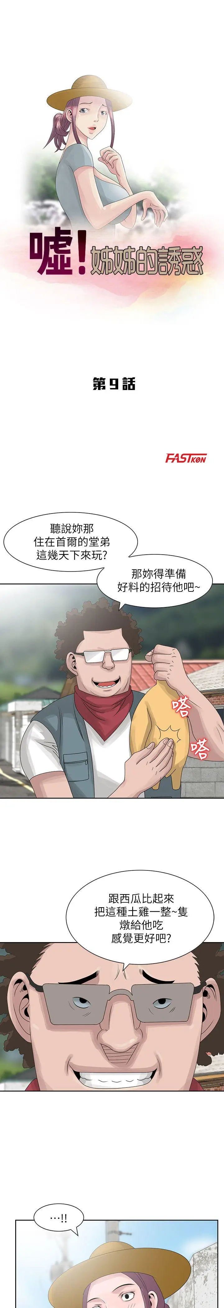 嘘姊姊的诱惑[顶通]韩漫全集-第9話 - 一炮就可以了吧?无删减无遮挡章节图片 