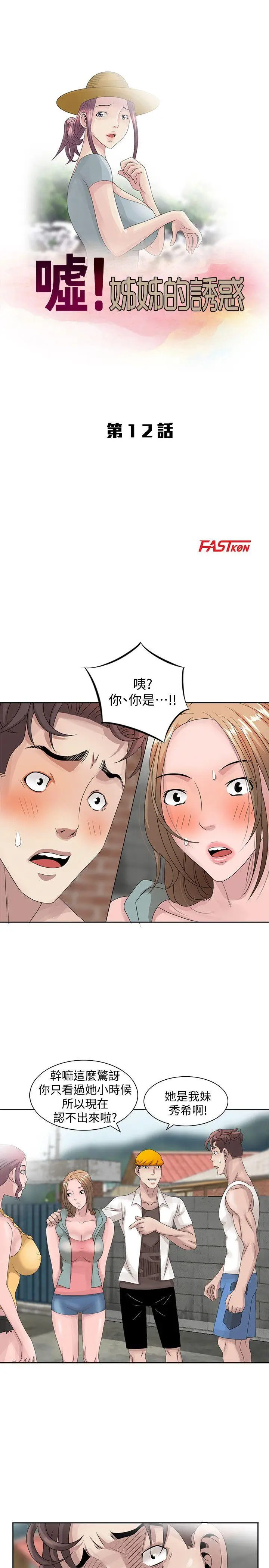 嘘姊姊的诱惑[顶通]韩漫全集-第12話 - 啊!妳是…无删减无遮挡章节图片 