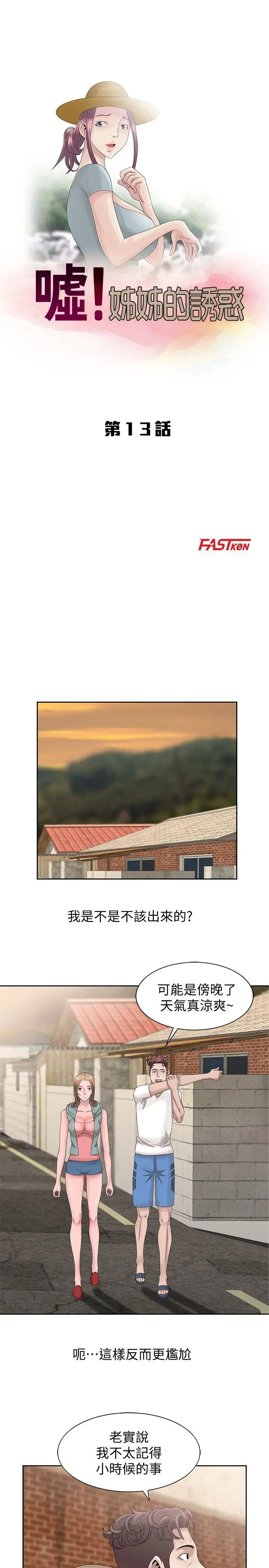 嘘姊姊的诱惑[顶通]韩漫全集-第13話-你竟敢動我姊无删减无遮挡章节图片 