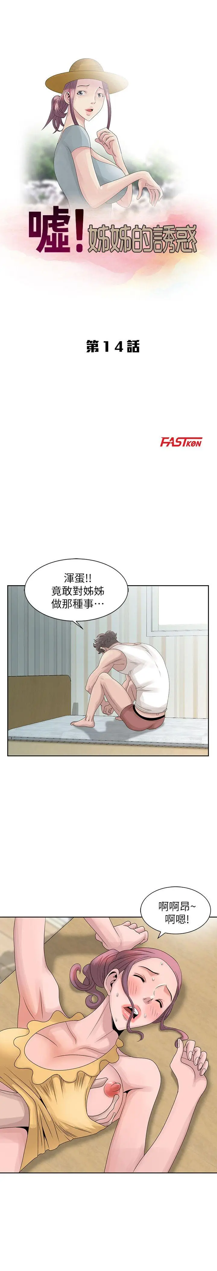 嘘姊姊的诱惑[顶通]韩漫全集-第14話-姊姊比朋友更重要无删减无遮挡章节图片 