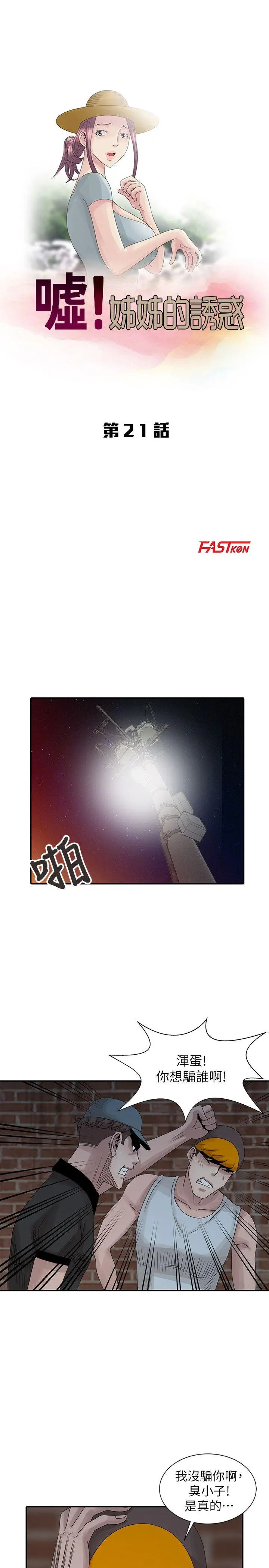 嘘姊姊的诱惑[顶通]韩漫全集-第21話-不願相信的淫亂秘密无删减无遮挡章节图片 