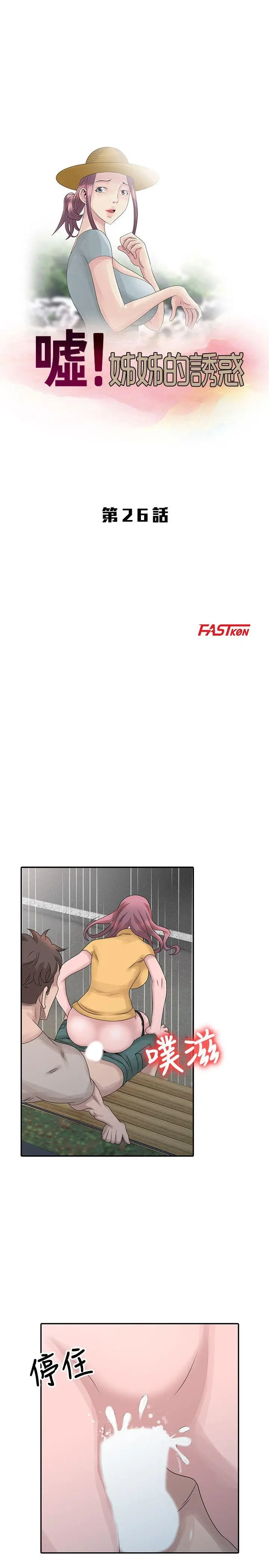 嘘姊姊的诱惑[顶通]韩漫全集-第26話-我也想舔无删减无遮挡章节图片 