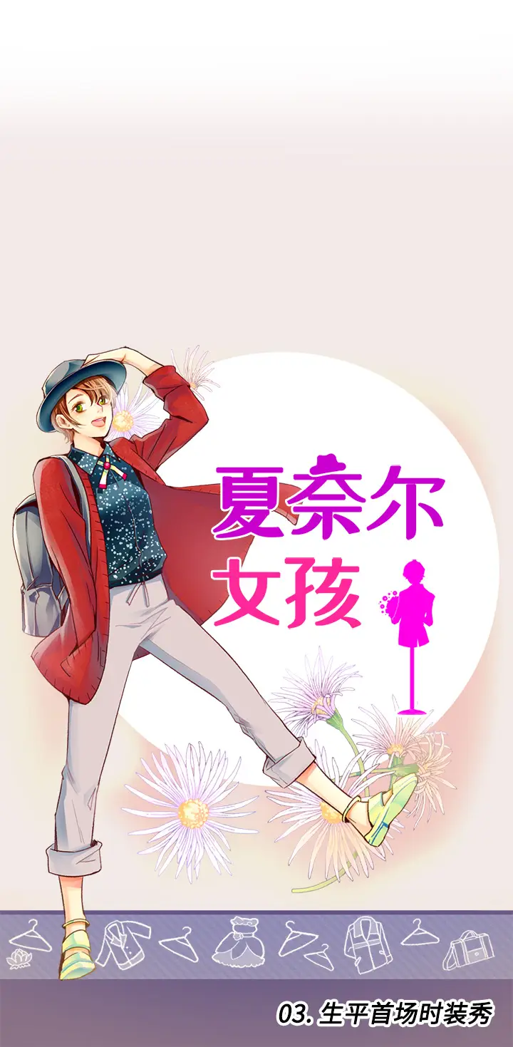 夏奈尔女孩[顶通]韩漫全集-第3话无删减无遮挡章节图片 