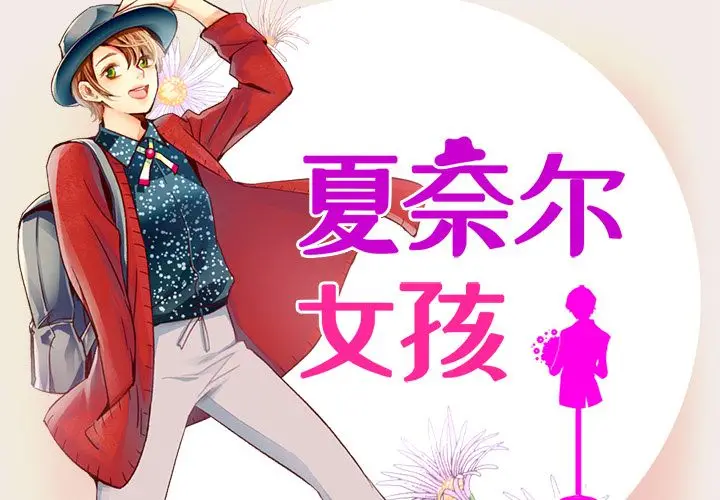 夏奈尔女孩[顶通]韩漫全集-第8话无删减无遮挡章节图片 