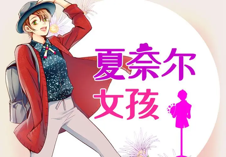 夏奈尔女孩[顶通]韩漫全集-第10话无删减无遮挡章节图片 