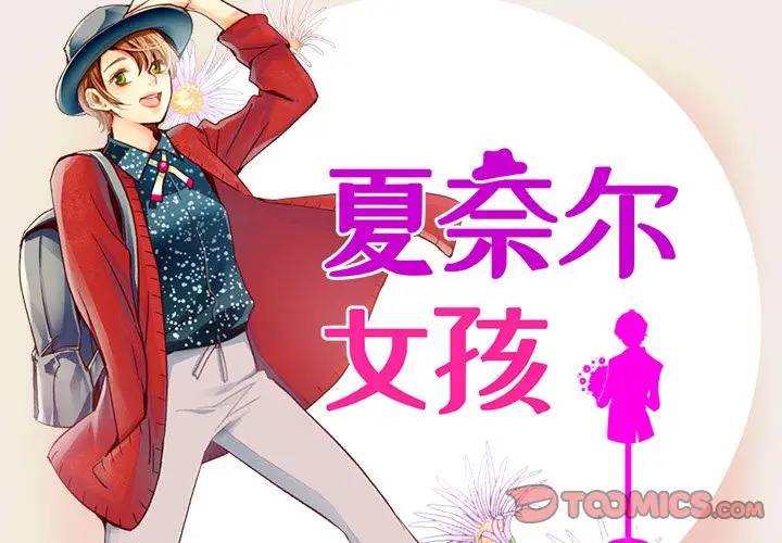 夏奈尔女孩[顶通]韩漫全集-第20话无删减无遮挡章节图片 