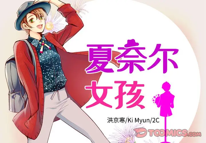 夏奈尔女孩[顶通]韩漫全集-第25话无删减无遮挡章节图片 