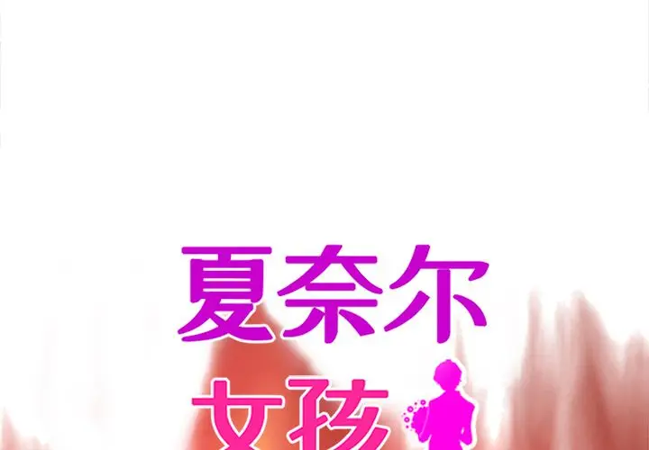 夏奈尔女孩[顶通]韩漫全集-夏奈尔女孩 第27话无删减无遮挡章节图片 