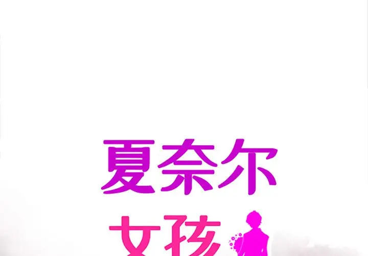 夏奈尔女孩[顶通]韩漫全集-夏奈尔女孩 第28话无删减无遮挡章节图片 