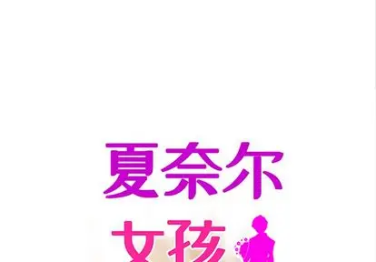 夏奈尔女孩[顶通]韩漫全集-夏奈尔女孩 第32话无删减无遮挡章节图片 