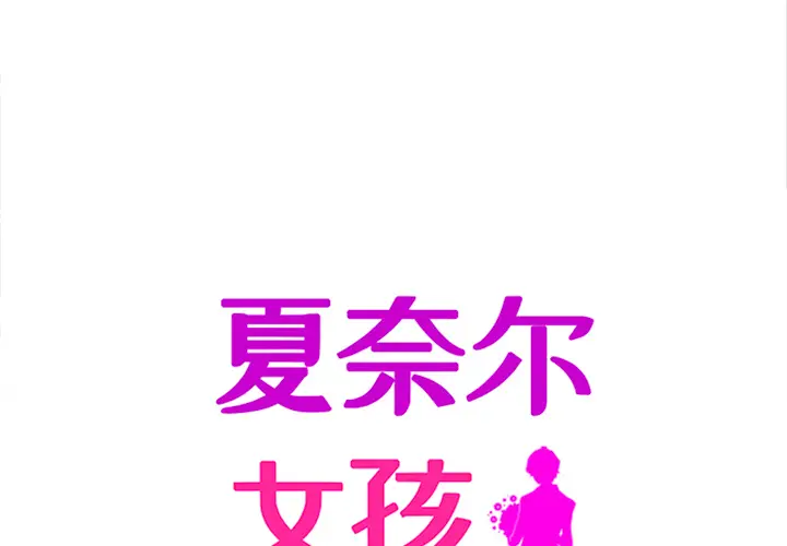 夏奈尔女孩[顶通]韩漫全集-第 35 话无删减无遮挡章节图片 