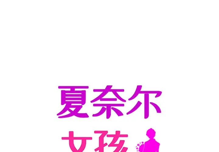 夏奈尔女孩[顶通]韩漫全集-第 49 话无删减无遮挡章节图片 
