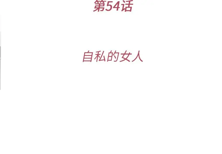 夏奈尔女孩[顶通]韩漫全集-第 54 话无删减无遮挡章节图片 