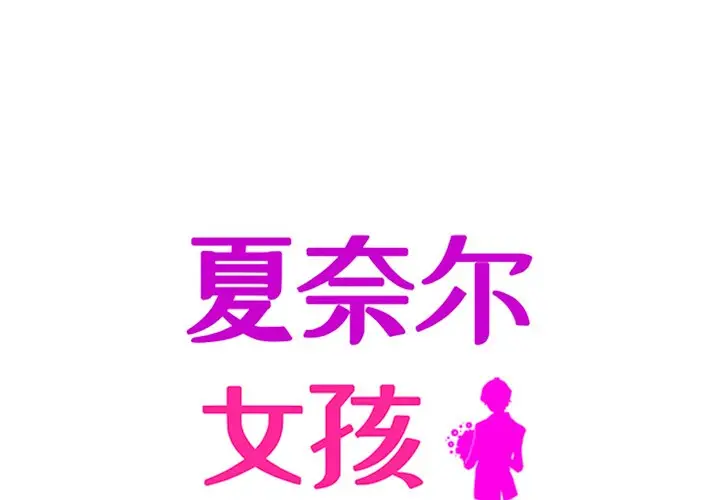 夏奈尔女孩[顶通]韩漫全集-第 55 话无删减无遮挡章节图片 