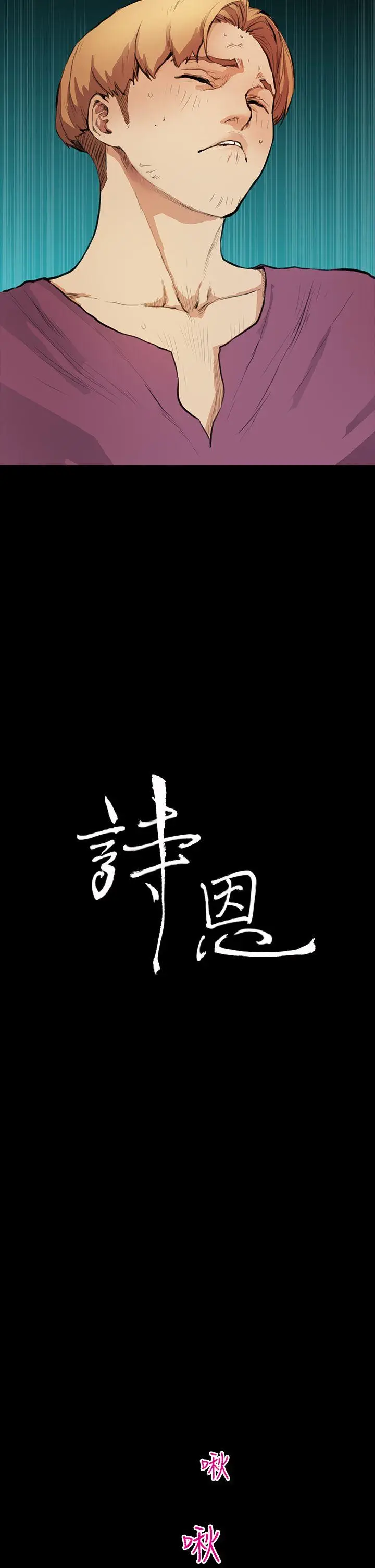 詩恩完结[顶通]韩漫全集-第10話无删减无遮挡章节图片 