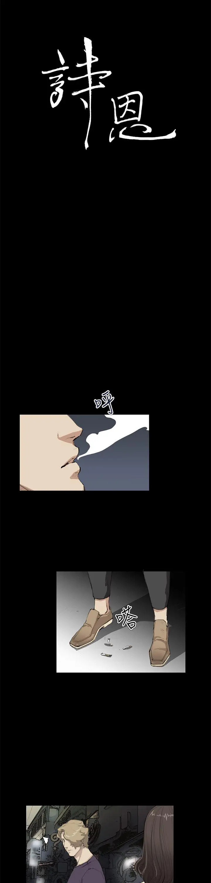 詩恩完结[顶通]韩漫全集-第15話无删减无遮挡章节图片 