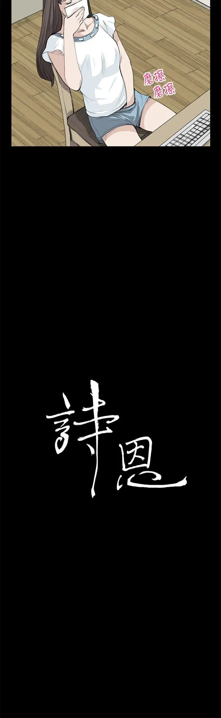 詩恩完结[顶通]韩漫全集-第18話无删减无遮挡章节图片 