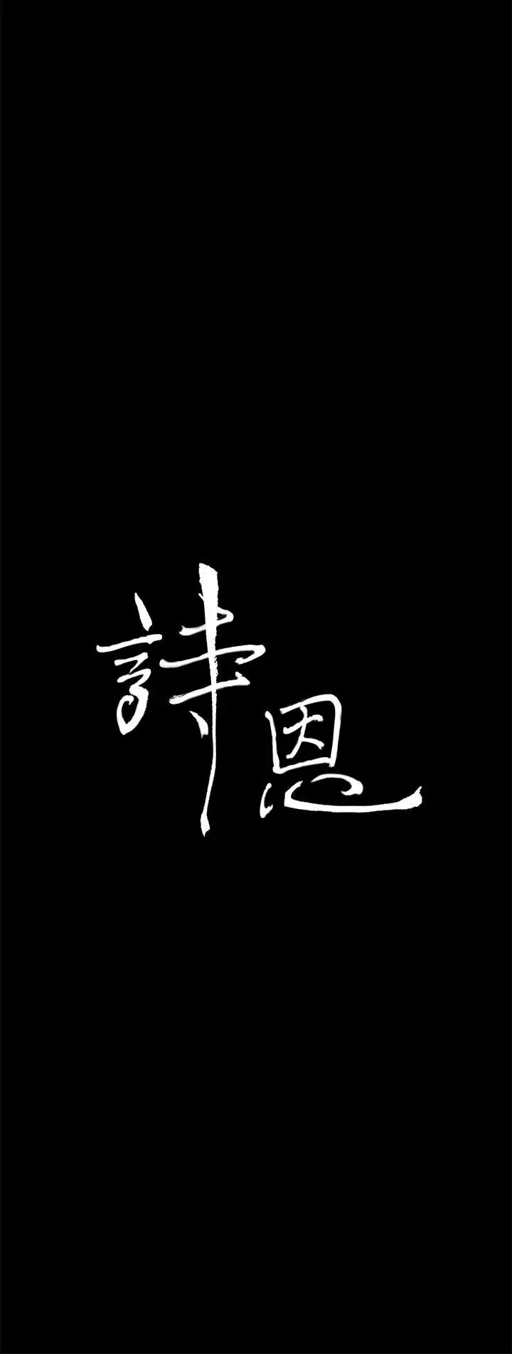 詩恩完结[顶通]韩漫全集-第25話无删减无遮挡章节图片 