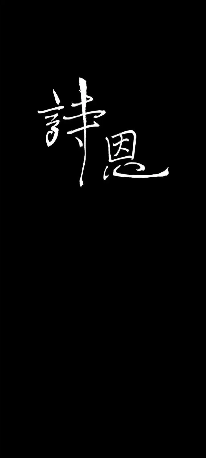 詩恩完结[顶通]韩漫全集-第30話无删减无遮挡章节图片 