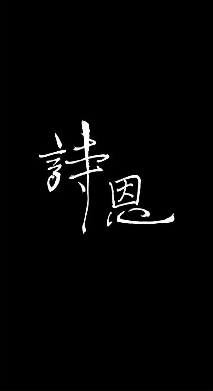 詩恩完结[顶通]韩漫全集-第33話无删减无遮挡章节图片 