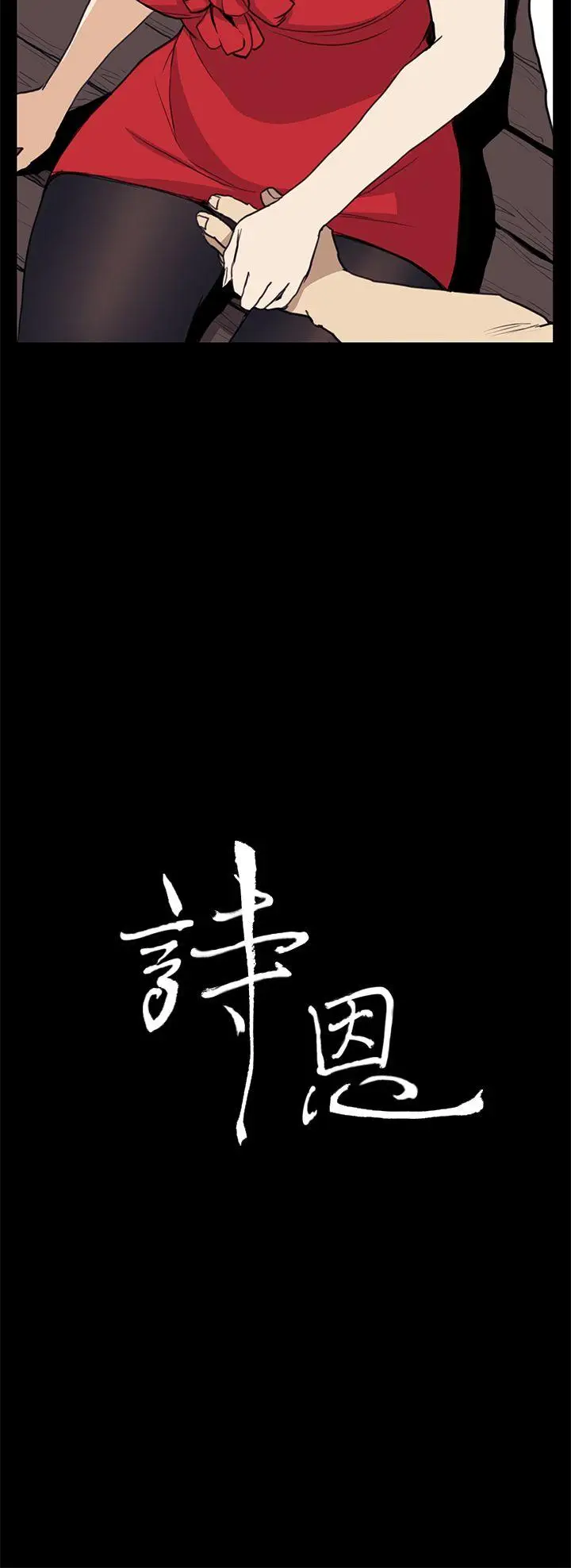 詩恩完结[顶通]韩漫全集-第35話无删减无遮挡章节图片 