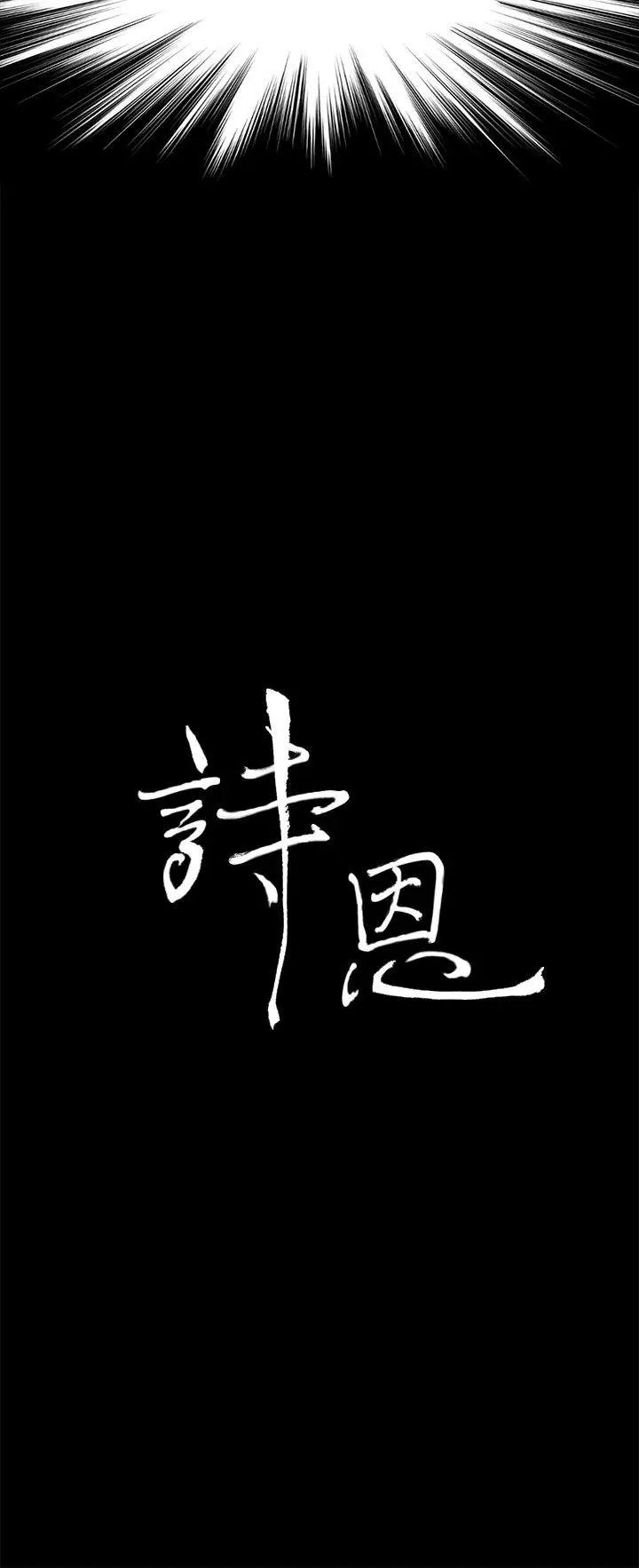 詩恩完结[顶通]韩漫全集-第40話无删减无遮挡章节图片 