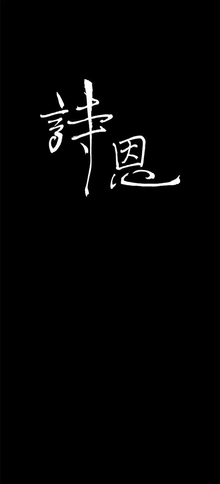 詩恩完结[顶通]韩漫全集-最終話无删减无遮挡章节图片 