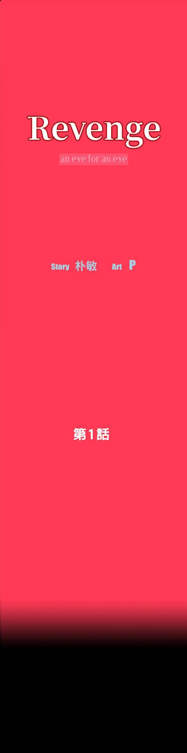 Revenge复仇无删减[顶通]韩漫全集-第1話-可疑的USB无删减无遮挡章节图片 