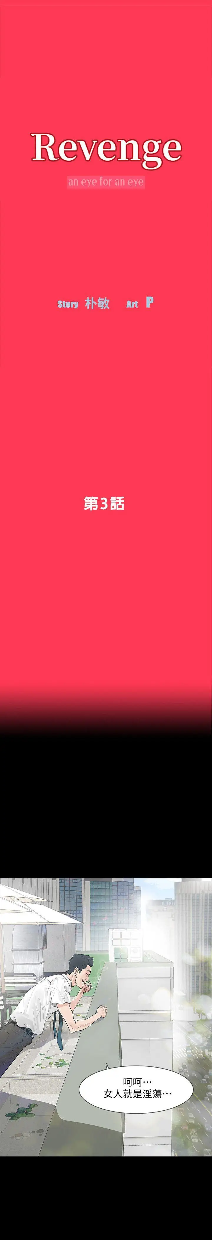 Revenge复仇无删减[顶通]韩漫全集-第3話-守護幸福无删减无遮挡章节图片 