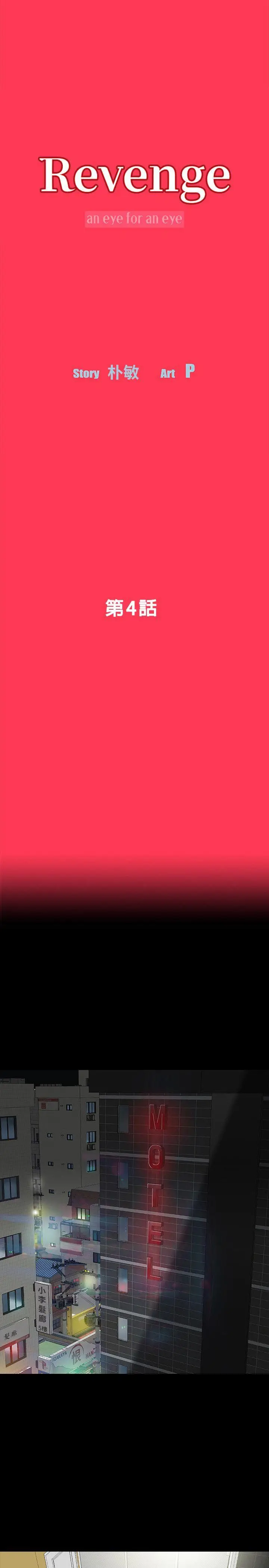 Revenge复仇无删减[顶通]韩漫全集-第4話-高主任的威脅无删减无遮挡章节图片 