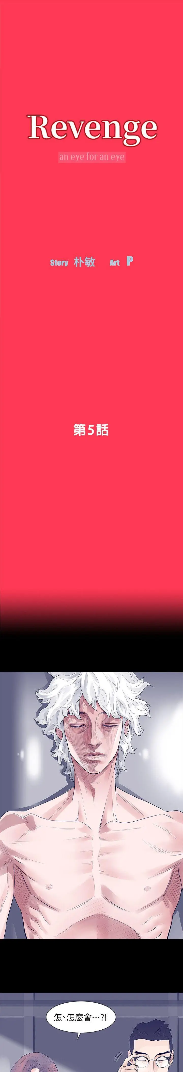 Revenge复仇无删减[顶通]韩漫全集-第5話-撲朔迷離无删减无遮挡章节图片 