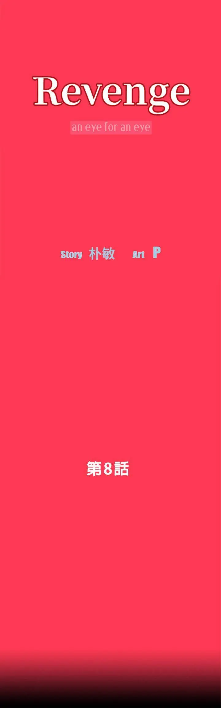 Revenge复仇无删减[顶通]韩漫全集-第8話-新的嫌疑人[2]无删减无遮挡章节图片 