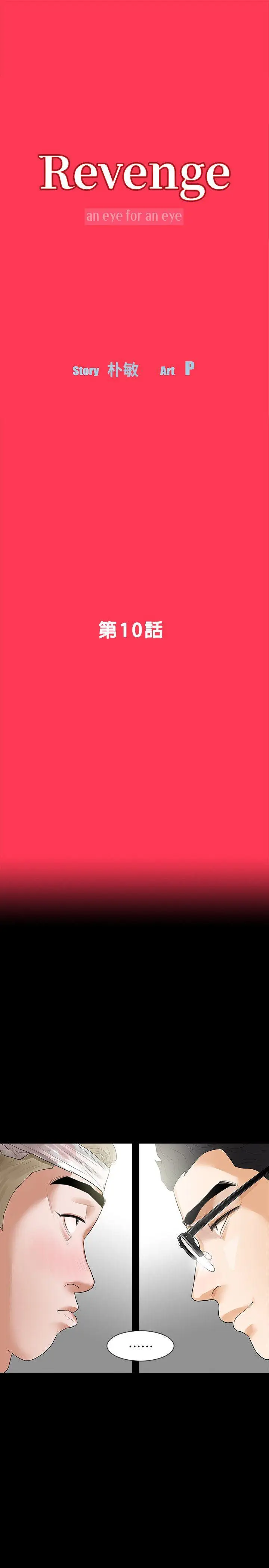 Revenge复仇无删减[顶通]韩漫全集-第10話-最佳A片无删减无遮挡章节图片 