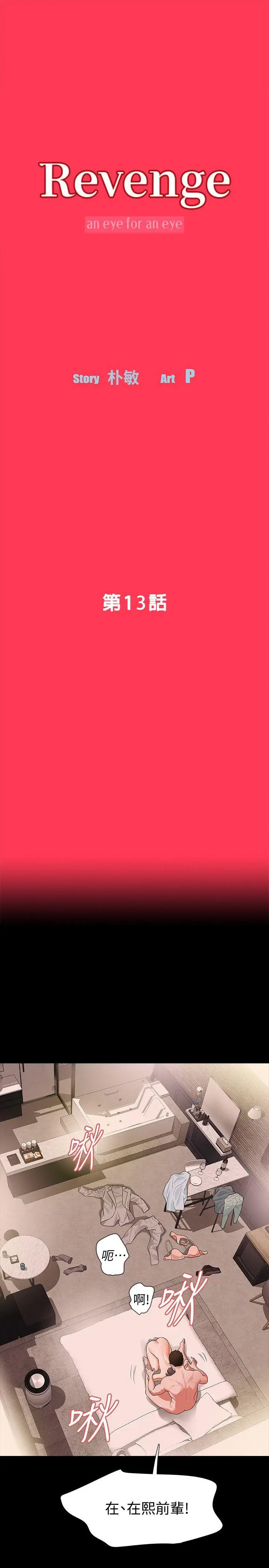 Revenge复仇无删减[顶通]韩漫全集-第13話-助教室裡傳來的淫叫聲无删减无遮挡章节图片 