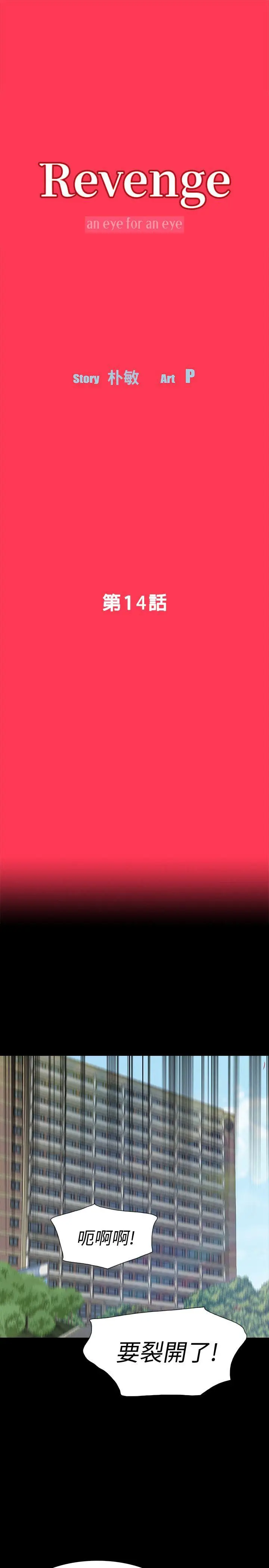 Revenge复仇无删减[顶通]韩漫全集-第14話-我想要在這裡抱抱妳无删减无遮挡章节图片 