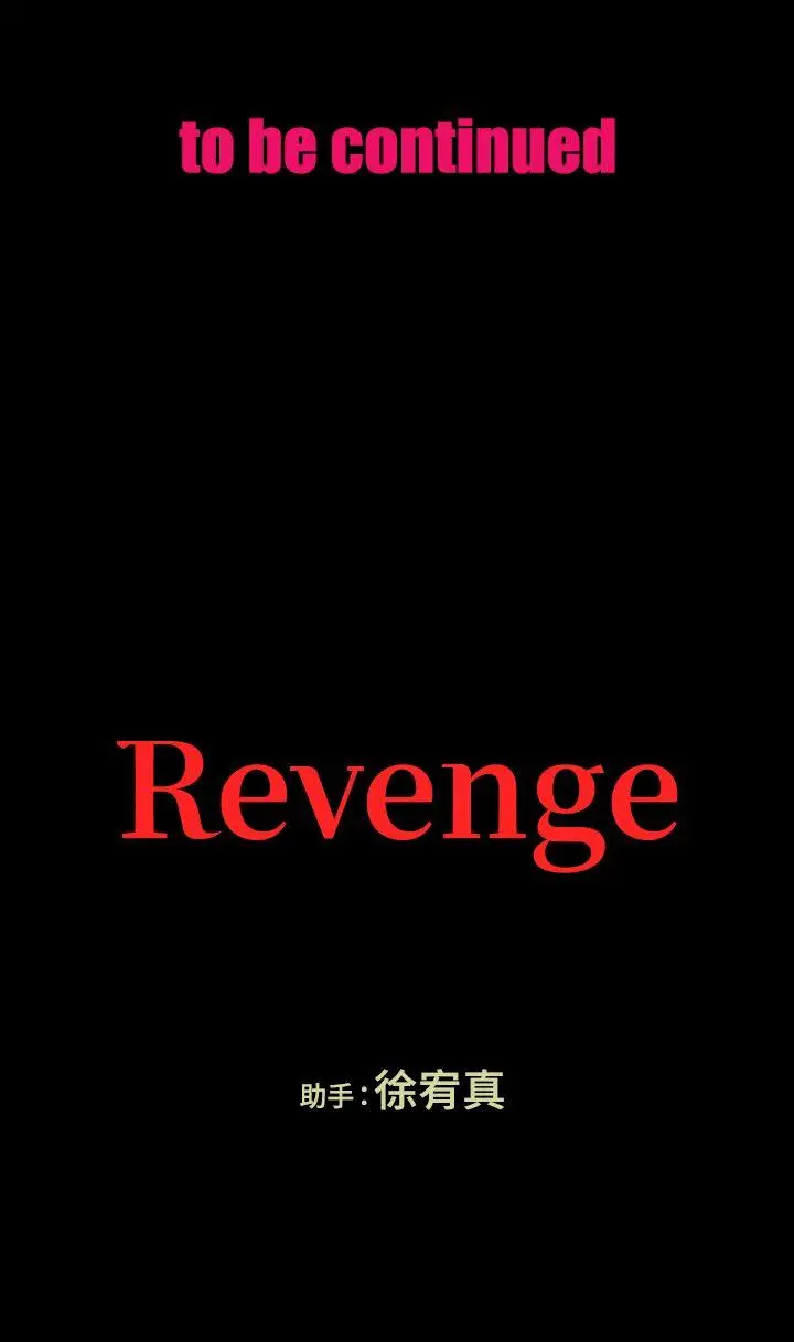Revenge复仇无删减[顶通]韩漫全集-第17話-好東西要和好朋友分享无删减无遮挡章节图片 