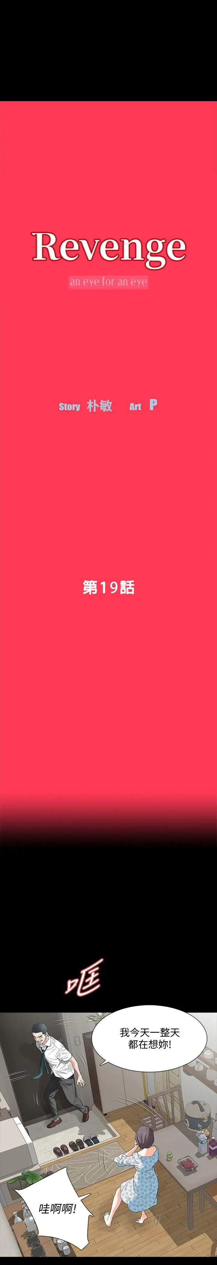 Revenge复仇无删减[顶通]韩漫全集-第19話-我現在就要吃了妳!无删减无遮挡章节图片 