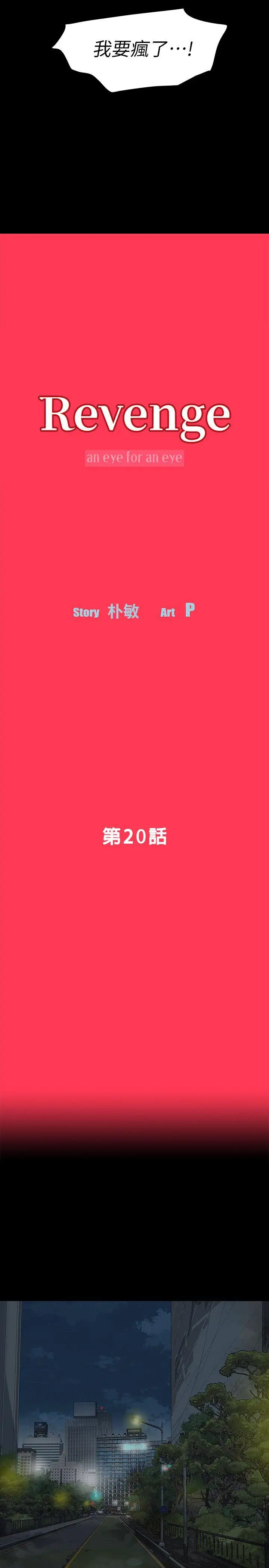Revenge复仇无删减[顶通]韩漫全集-第20話-未婚夫睡著之後无删减无遮挡章节图片 
