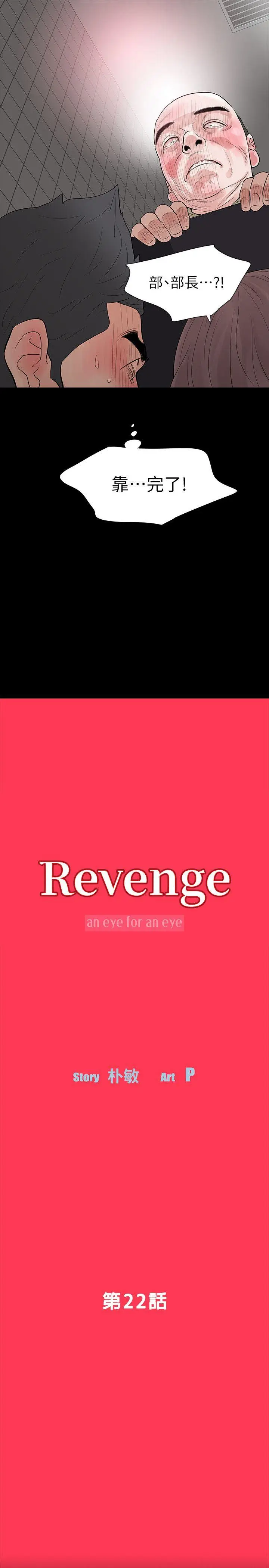Revenge复仇无删减[顶通]韩漫全集-第22話-讓在熙喘不過氣的男人們无删减无遮挡章节图片 